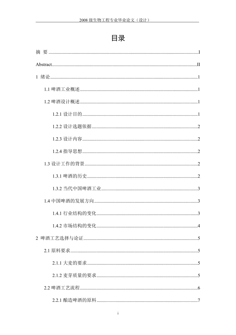 年产10万吨啤酒工厂设计毕业设计论文_第1页