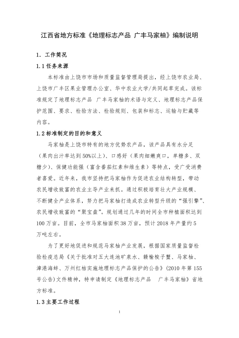 江西省地方标准《地理标志产品 广丰马家柚》编制说明_第1页