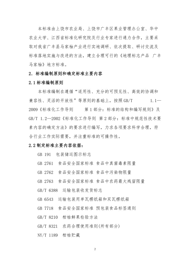 江西省地方标准《地理标志产品 广丰马家柚》编制说明_第2页