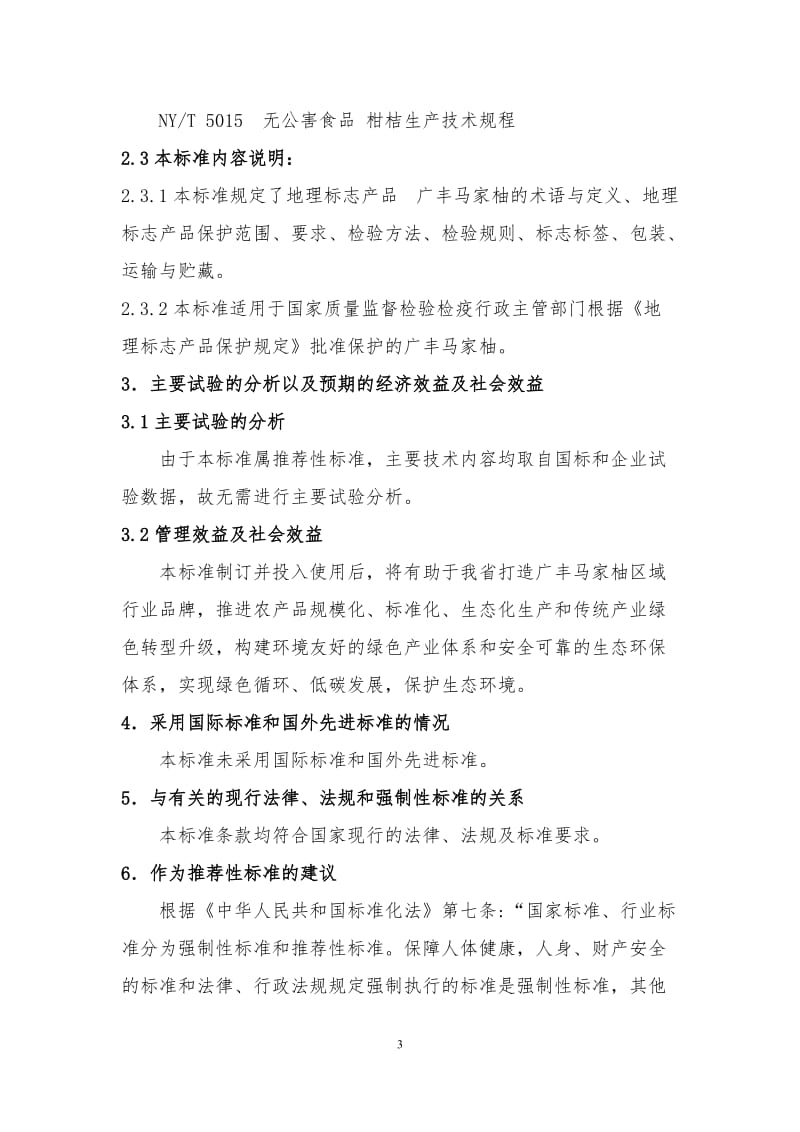 江西省地方标准《地理标志产品 广丰马家柚》编制说明_第3页
