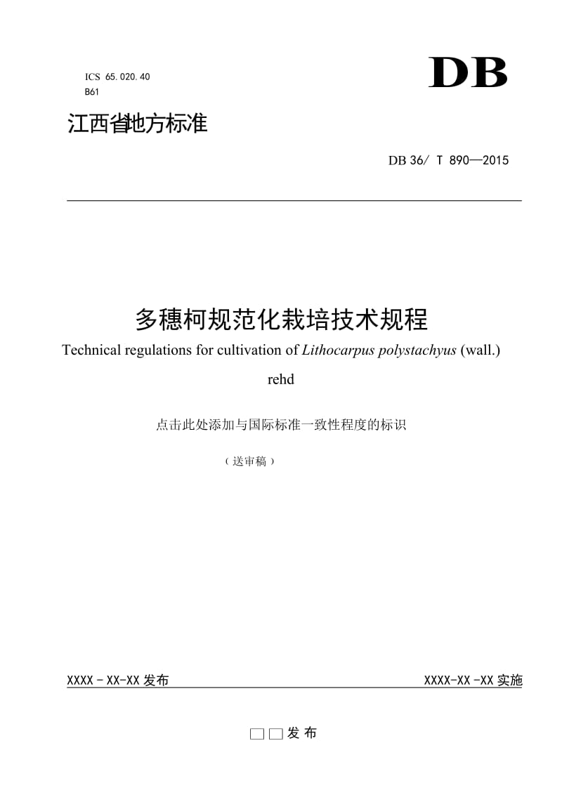 多穗柯规范化栽培技术规程_第1页