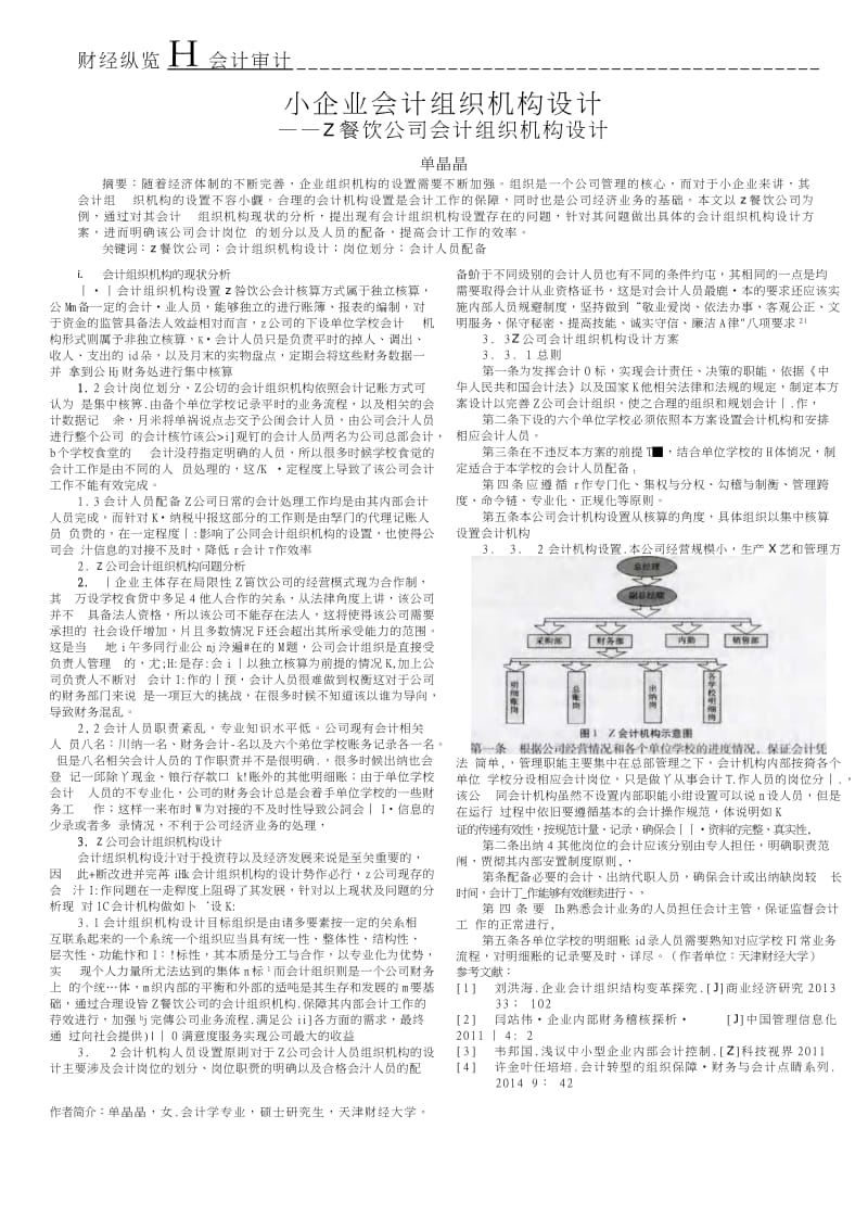 小企业会计组织机构设计——Z餐饮公司会计组织机构设计_第1页