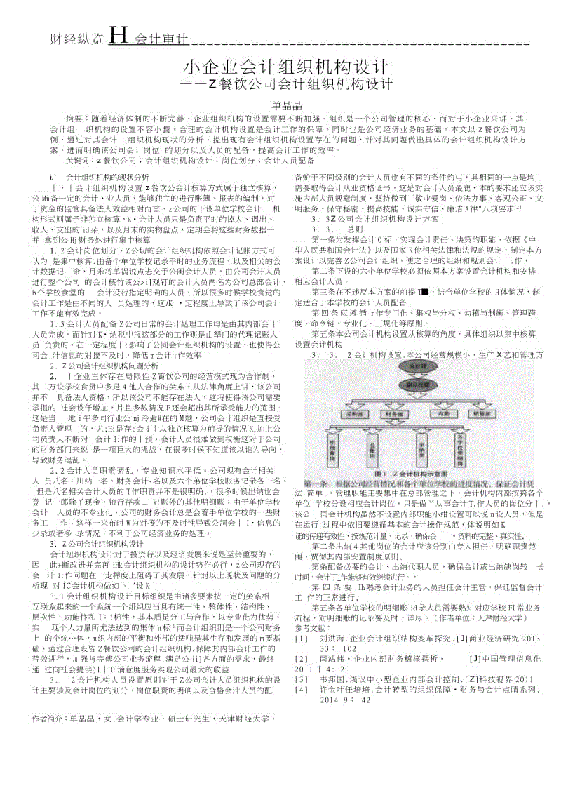 小企業(yè)會計(jì)組織機(jī)構(gòu)設(shè)計(jì)——Z餐飲公司會計(jì)組織機(jī)構(gòu)設(shè)計(jì)