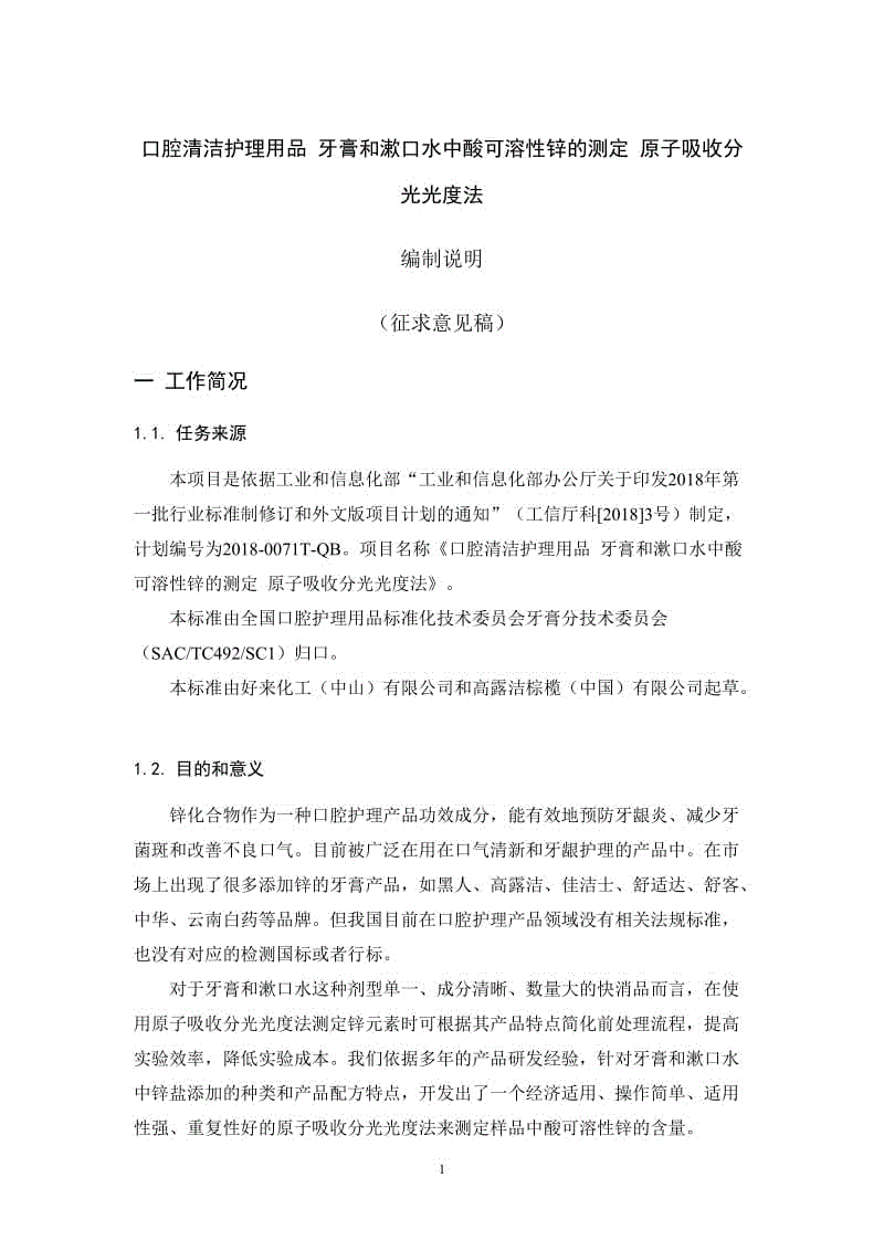 牙膏和漱口水中酸可溶性鋅的測定 原子吸收分光光度法(編制說明)-征求意見稿