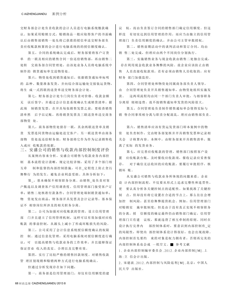 销售与收款循环内部控制制度设计——基于安盛公司案例_第2页