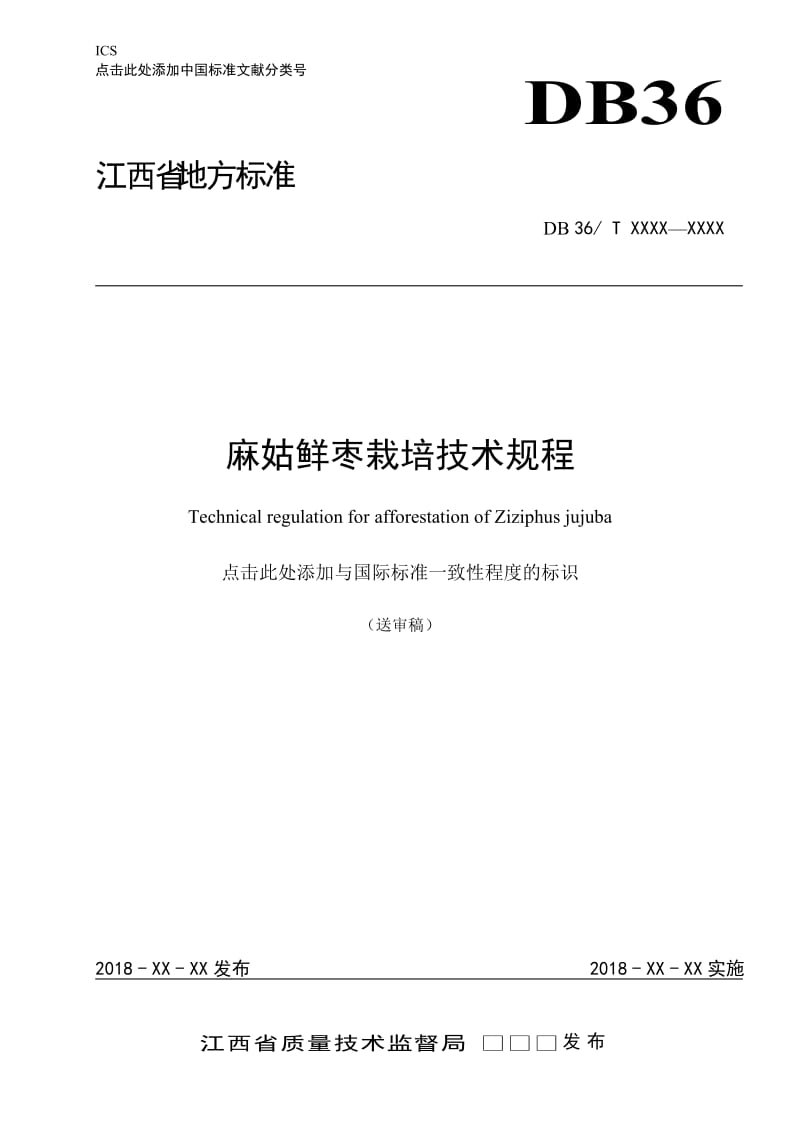 麻姑鲜枣栽培技术规程_第1页