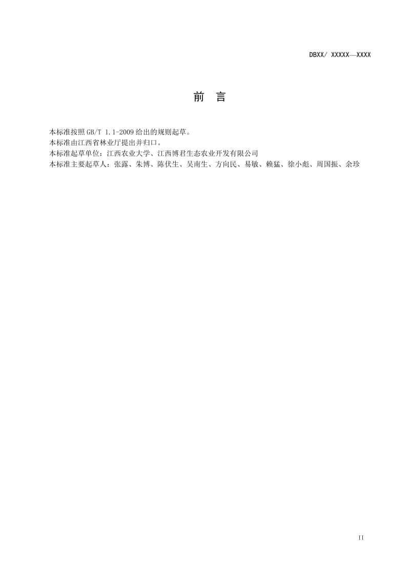 麻姑鲜枣栽培技术规程_第3页