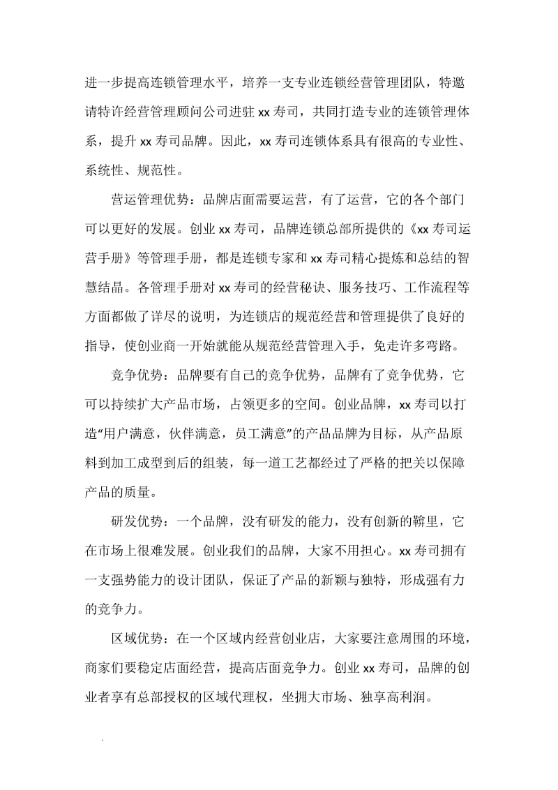 寿司创业计划书WORD_第3页