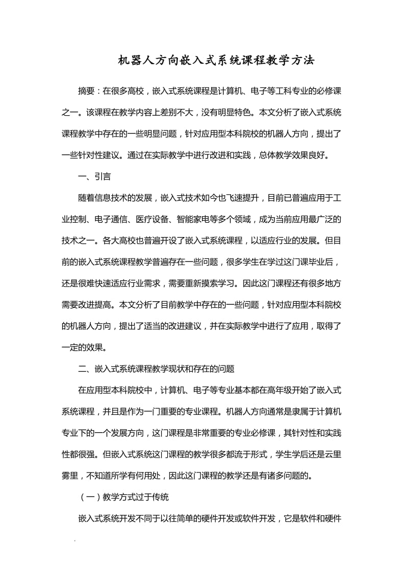 机器人方向嵌入式系统课程教学方法WORD_第1页