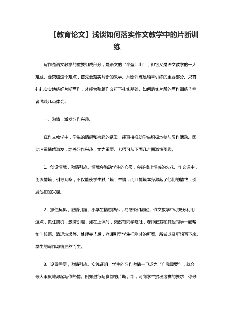 【教育论文】浅谈如何落实作文教学中的片断训练WORD_第1页