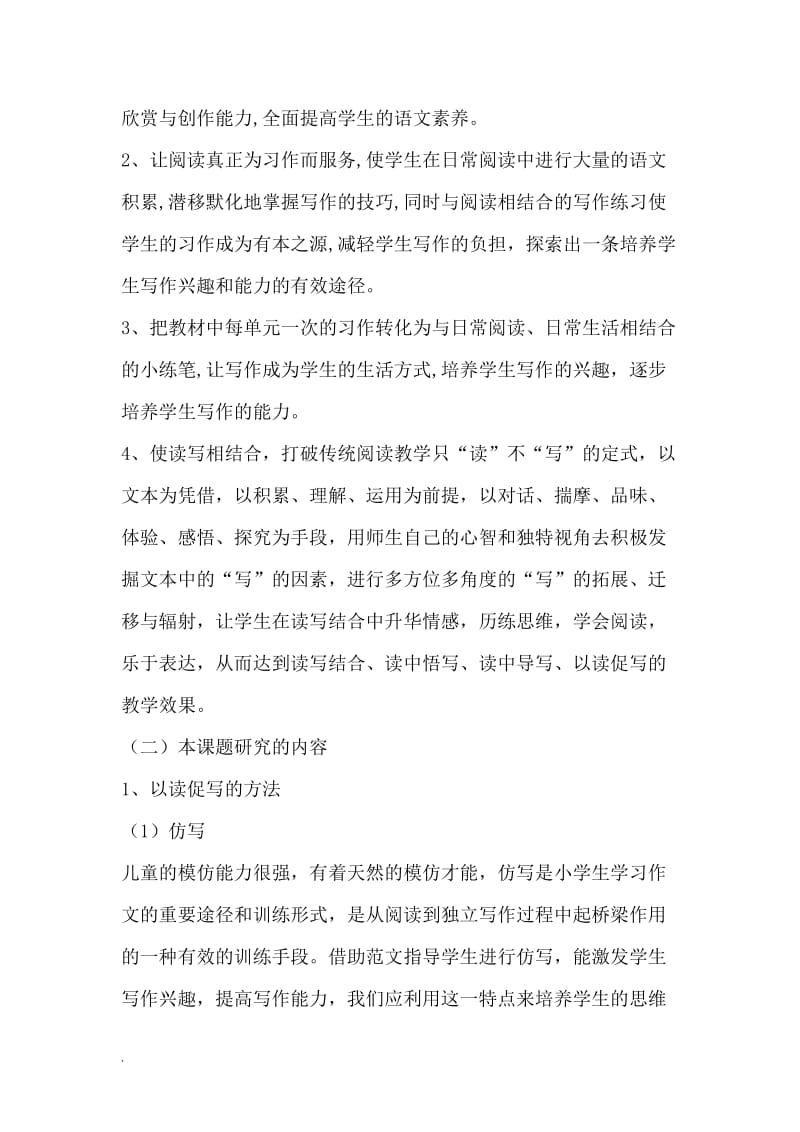 在主题学习中提升小学生写作能力课题实施方案WORD版_第3页