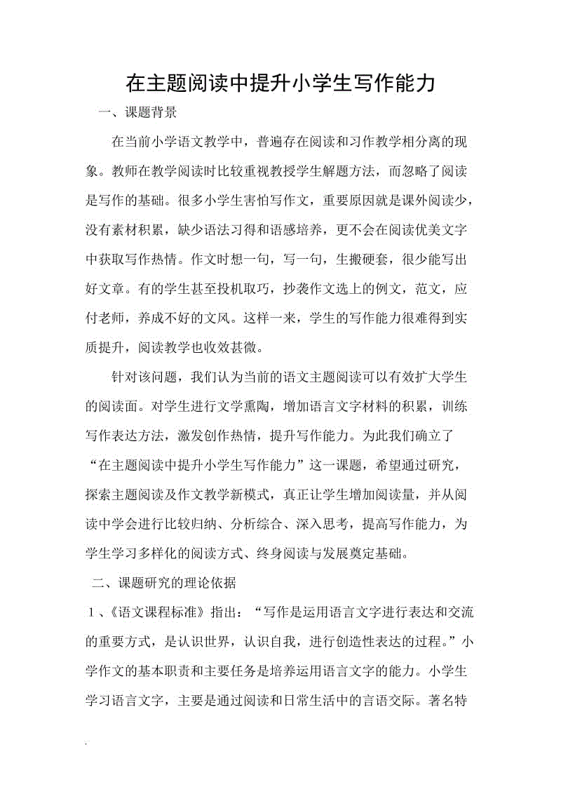 在主題學習中提升小學生寫作能力課題實施方案WORD版