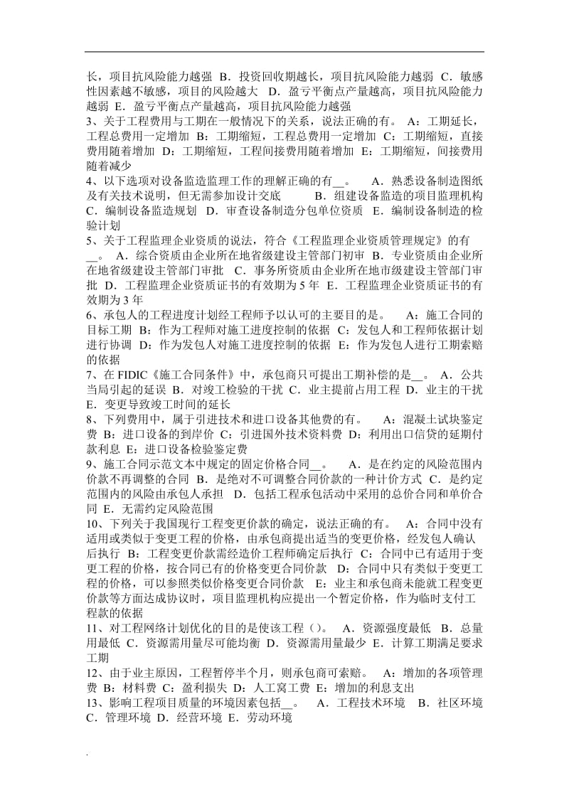 浙江省2015年监理工程师：担保合同考试试卷word文档_第3页