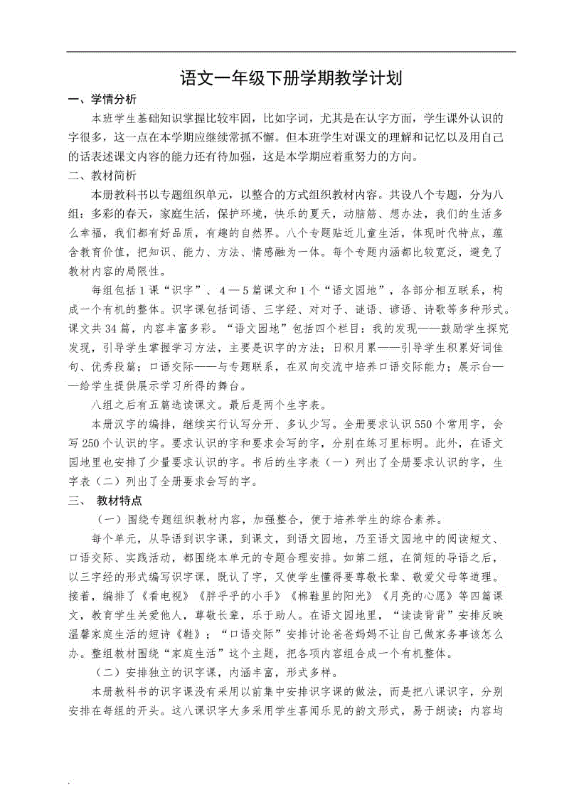 2018年新課標(biāo)人教版小學(xué)語文一年級下冊全冊教案之聲WORD版