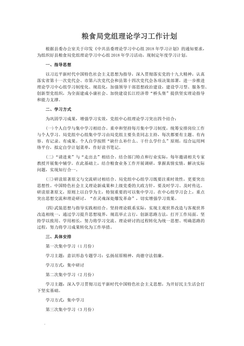 粮食局党组理论学习工作计划WORD_第1页