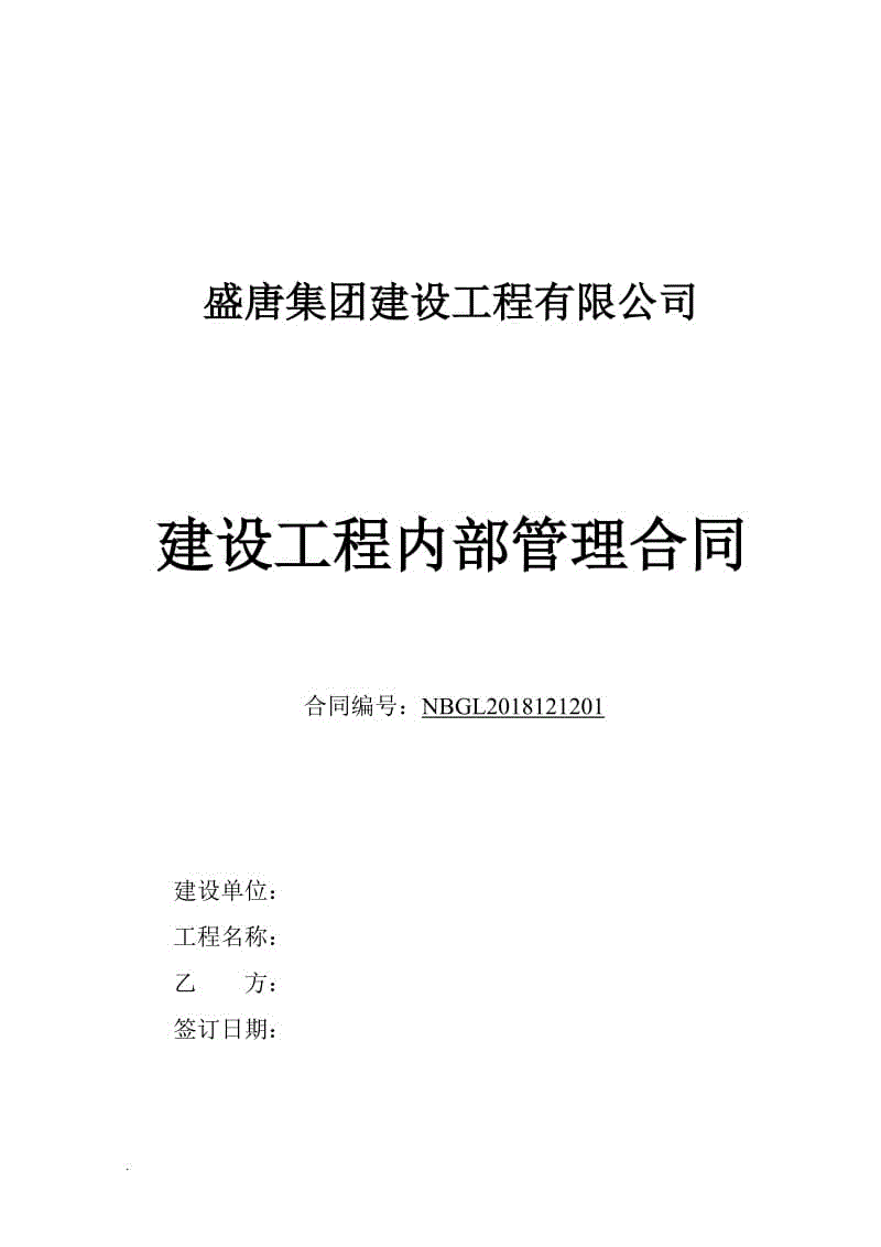 建設(shè)工程內(nèi)部管理合同(審定版)word文檔