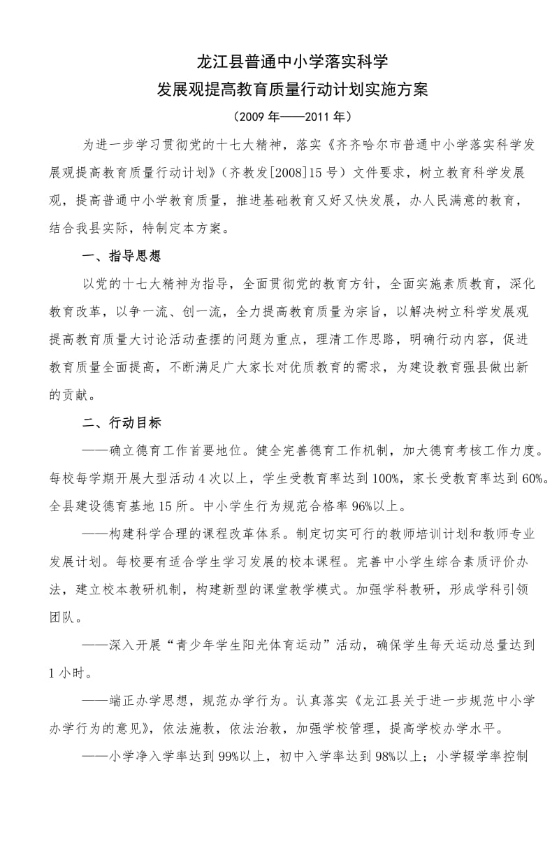 龙江县普通中小学落实科学word文档_第1页