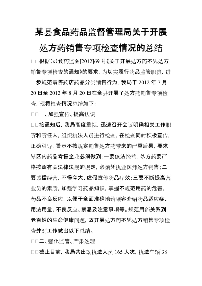 某县食品药品监督管理局关于开展处方药销售专项检查情况的总结_第1页