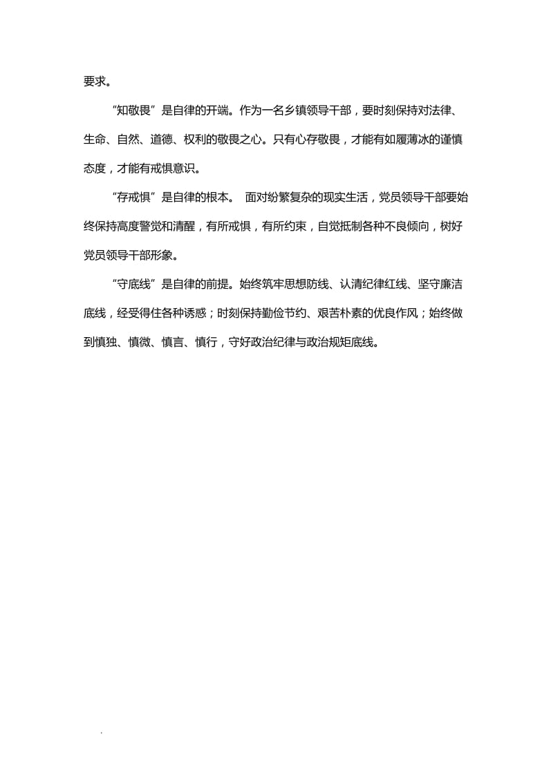 “知敬畏、存戒惧、守底线”巡回宣讲会学习心得【共2篇】WORD_第2页