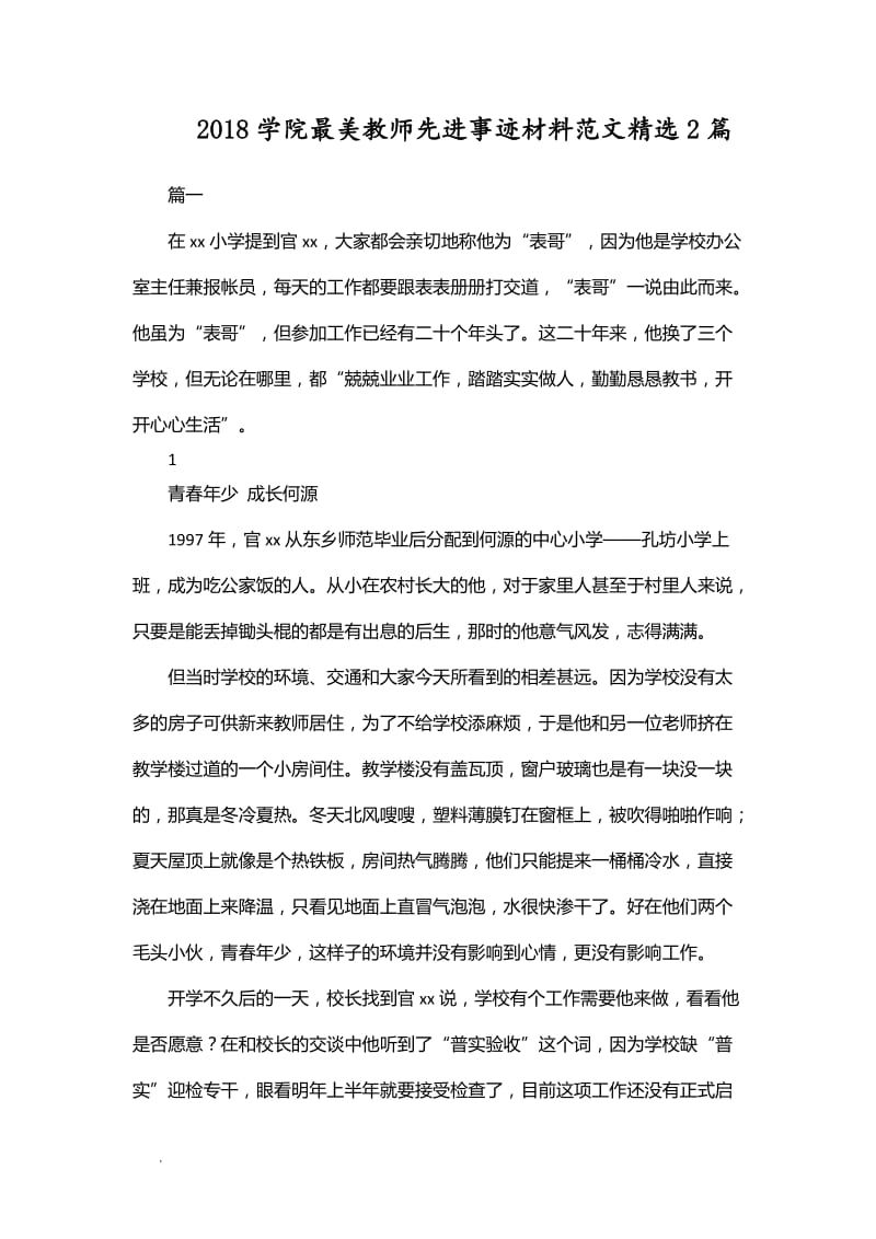 2018学院最美教师先进事迹材料范文精选2篇WORD_第1页