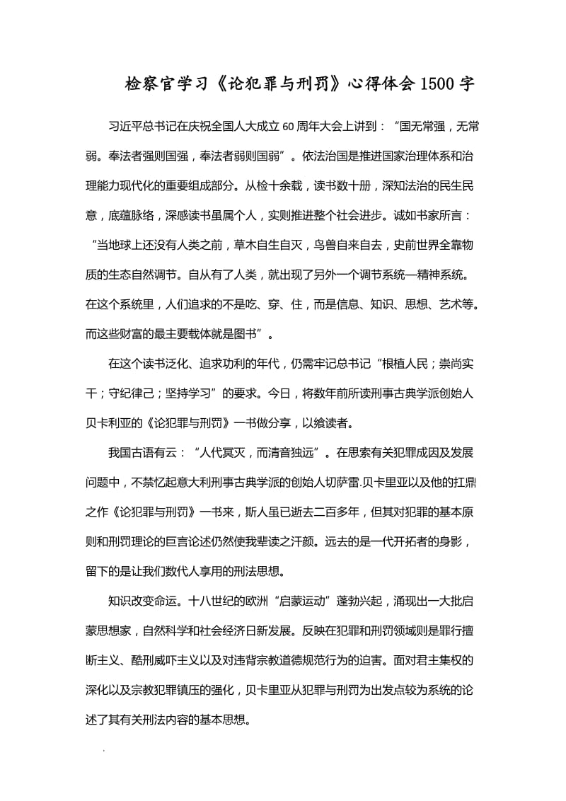 检察官学习《论犯罪与刑罚》心得体会1500字WORD_第1页