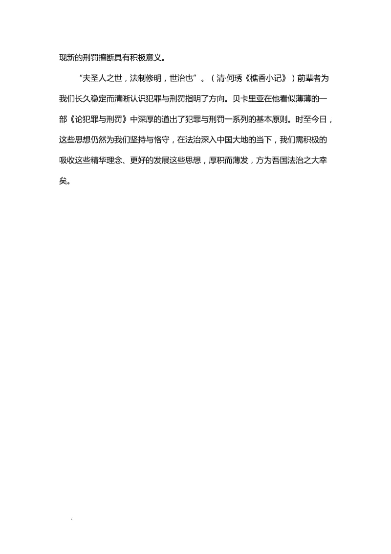 检察官学习《论犯罪与刑罚》心得体会1500字WORD_第3页