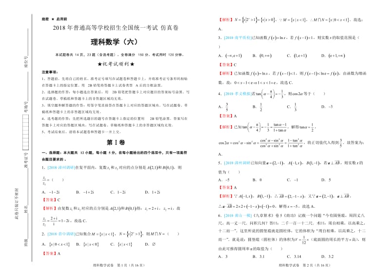 2018年普通高等学校招生全国统一考试仿真卷-理科数学解析版WORD版_第1页