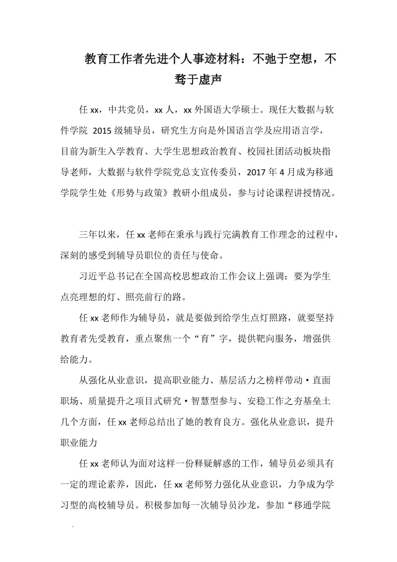 教育工作者先进个人事迹材料：不弛于空想，不骛于虚声WORD_第1页