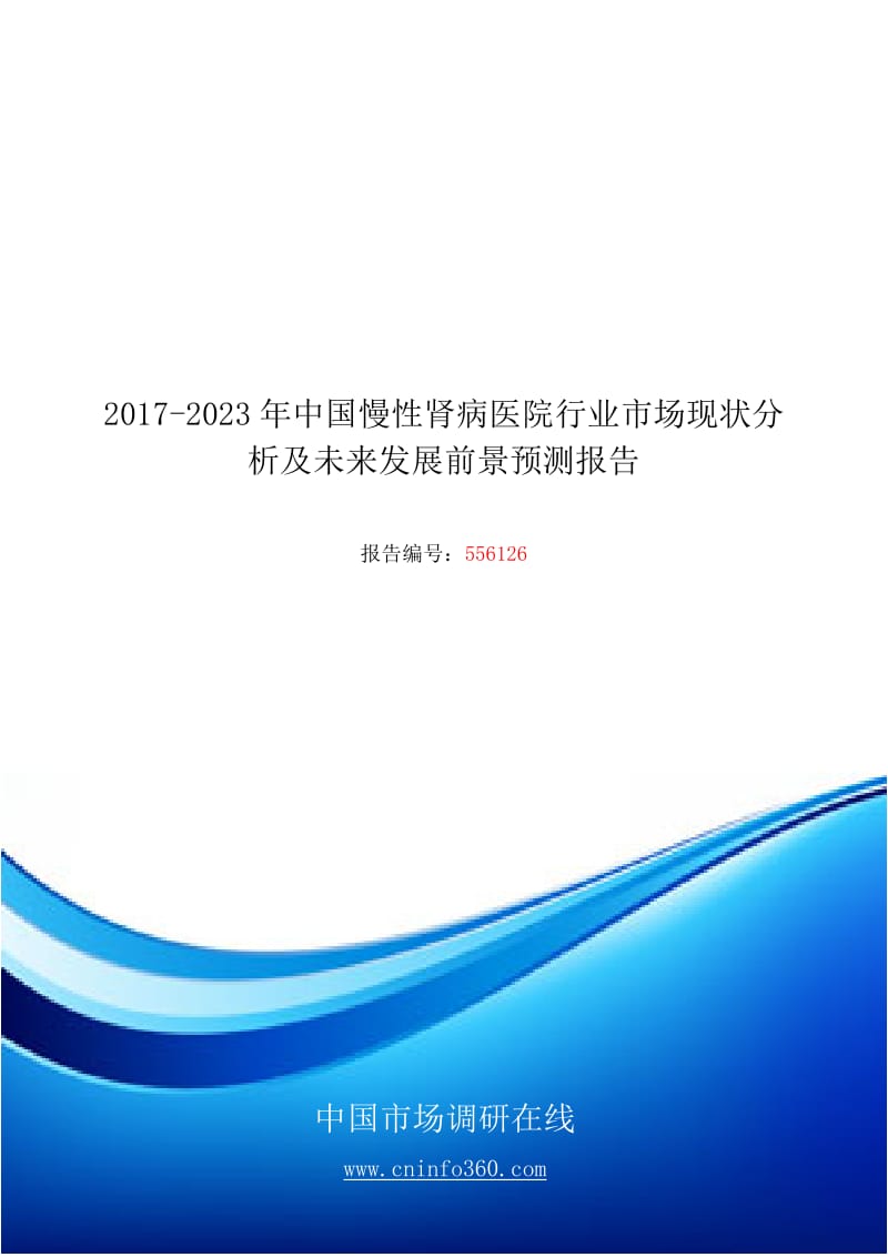 2018年中国慢性肾病医院行业市场分析发展前景报告目录_第1页