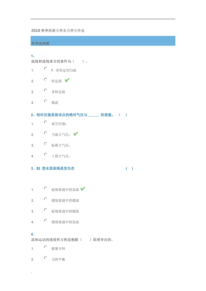 2018春季西南大学水力学大作业WORD版_第1页