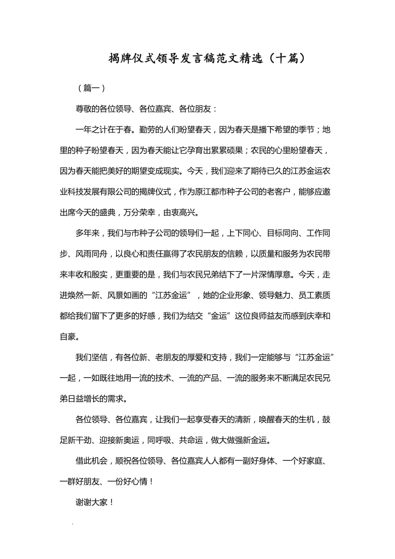 揭牌仪式领导发言稿范文精选（十篇）WORD_第1页