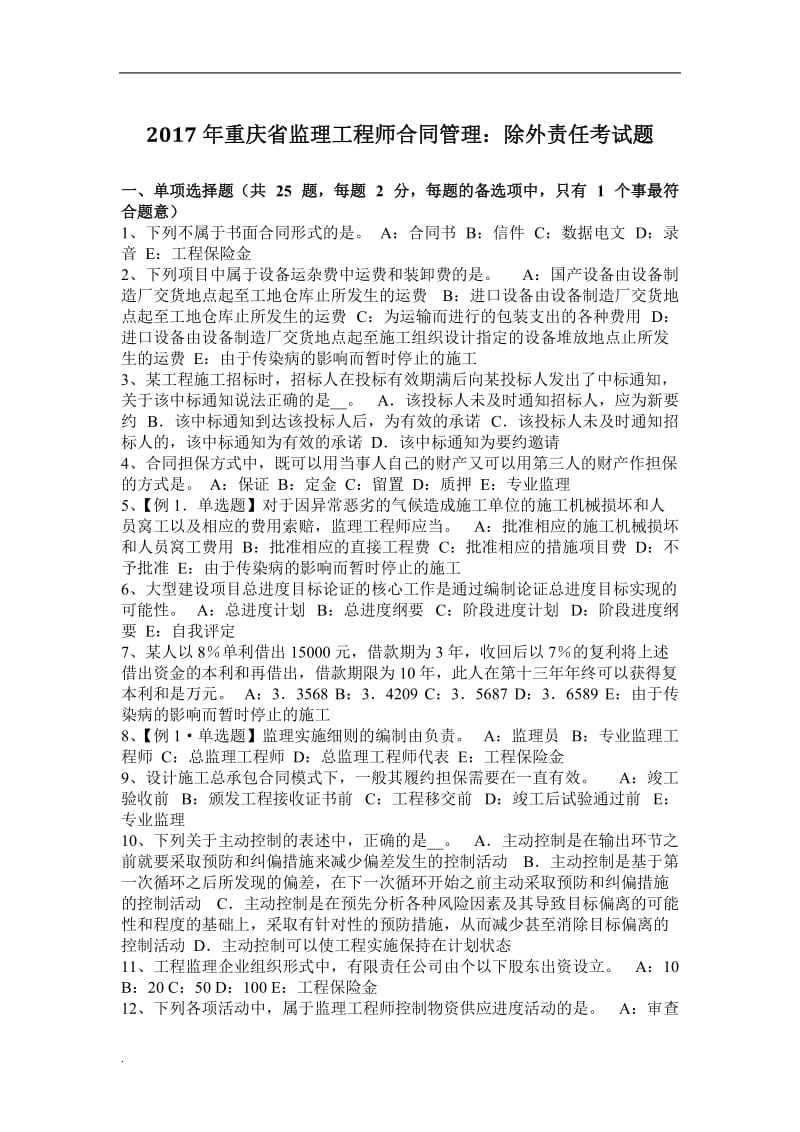 2017年重庆省监理工程师合同管理：除外责任考试题word文档_第1页