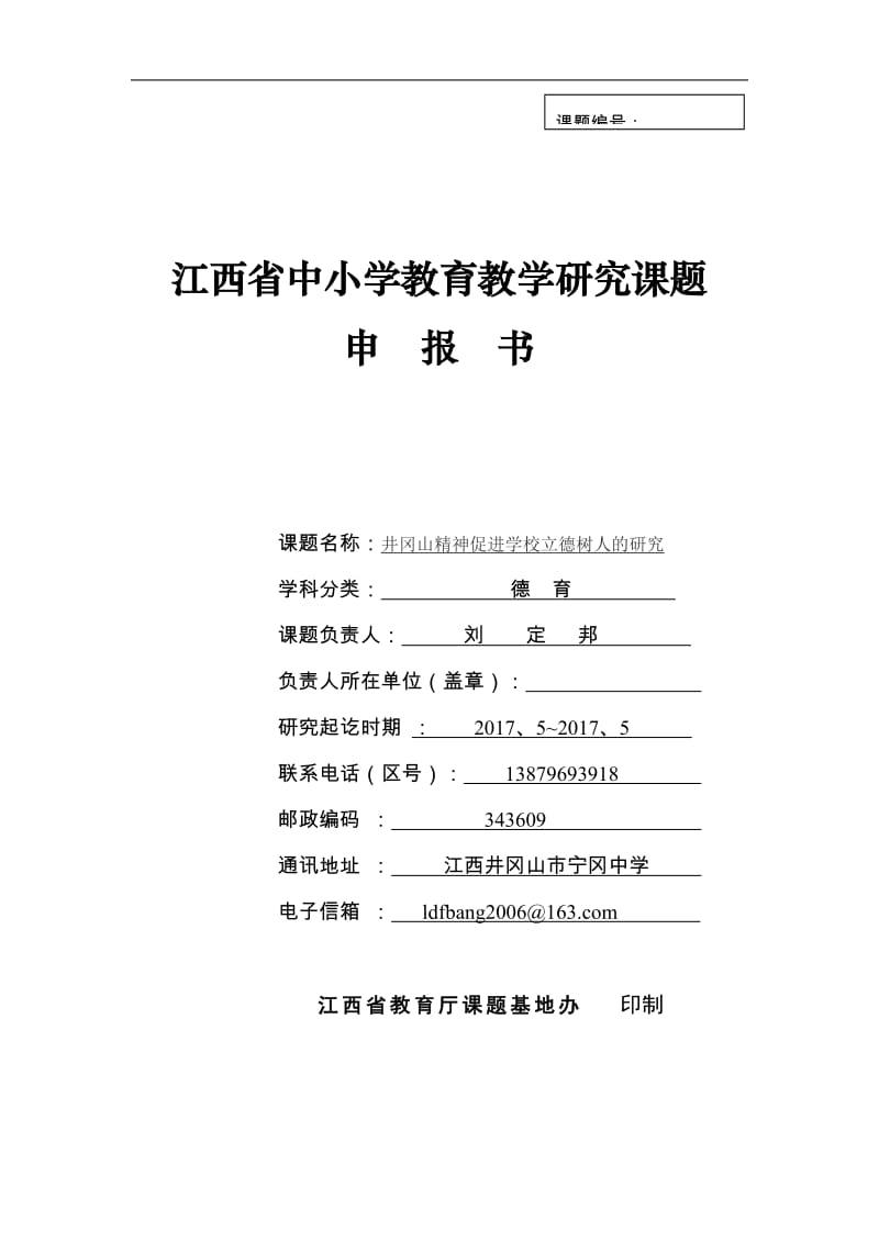 井冈山精神促进学校立德树人的研究课题审报WORD版_第1页