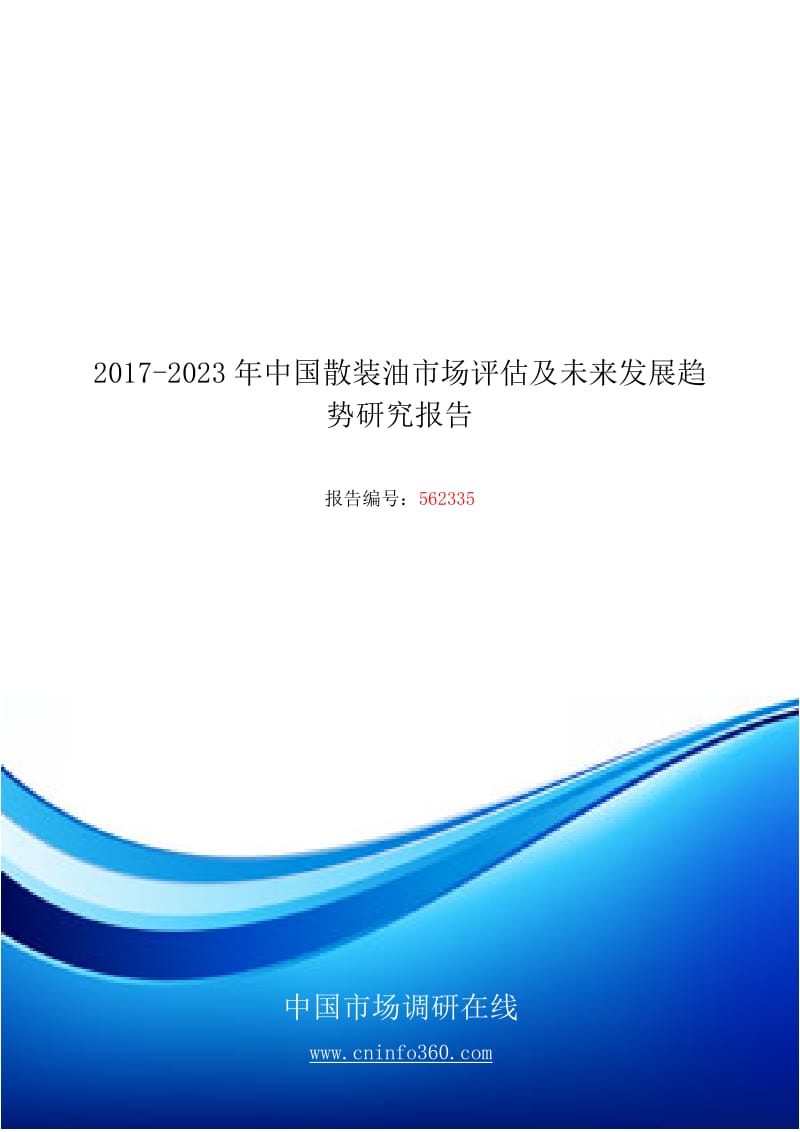 2018年中国散装油市场评估发展研究报告目录_第1页