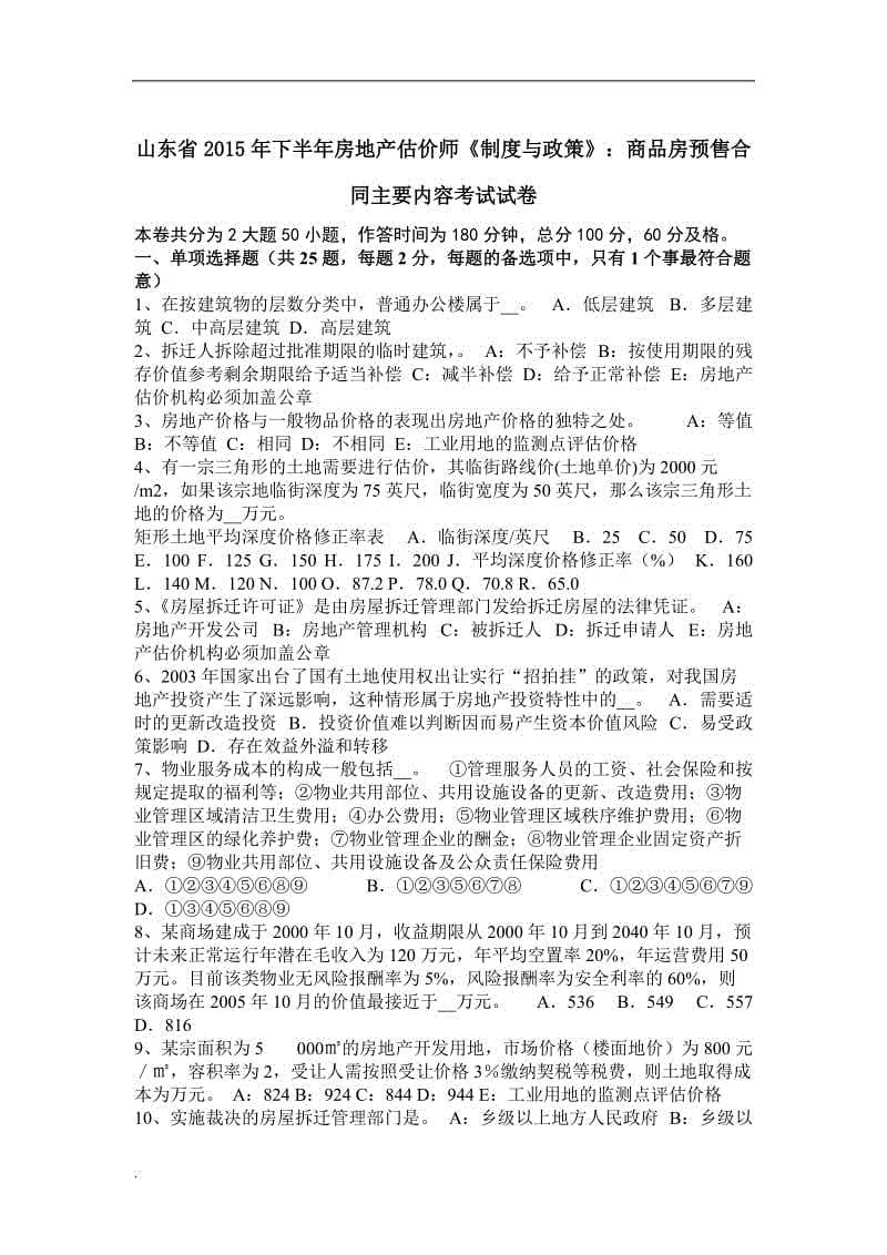 山東省2015年下半年房地產(chǎn)估價師《制度與政策》：商品房預售合同主要內(nèi)容考試試卷