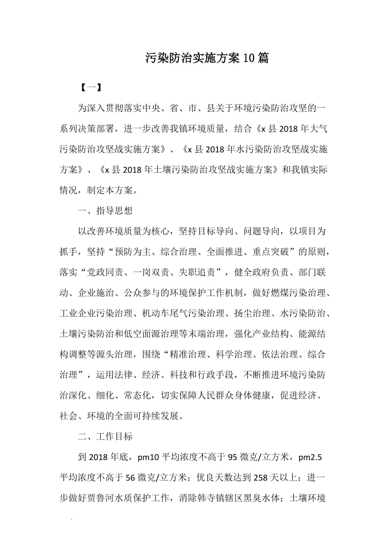 污染防治实施方案10篇WORD_第1页