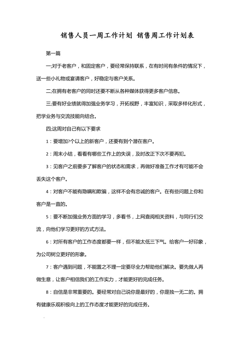 销售人员一周工作计划 销售周工作计划表WORD_第1页