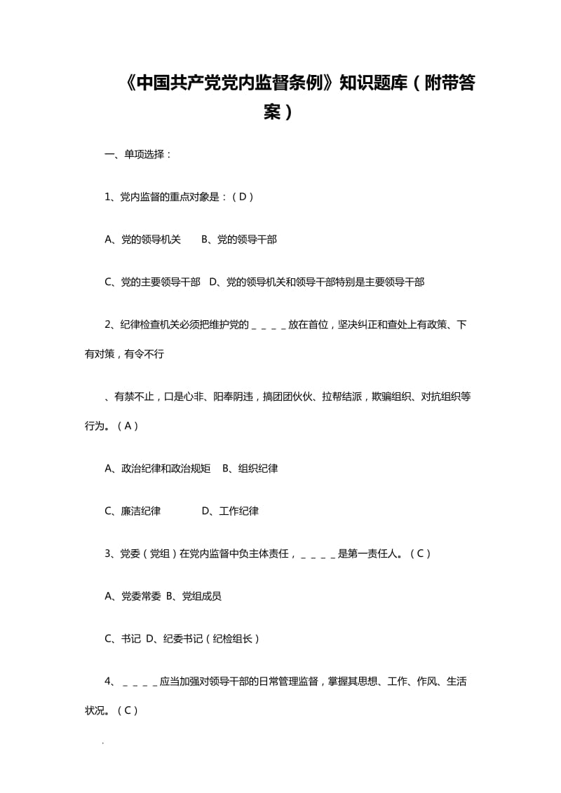 《中国共产党党内监督条例》知识题库（附带答案）WORD_第1页