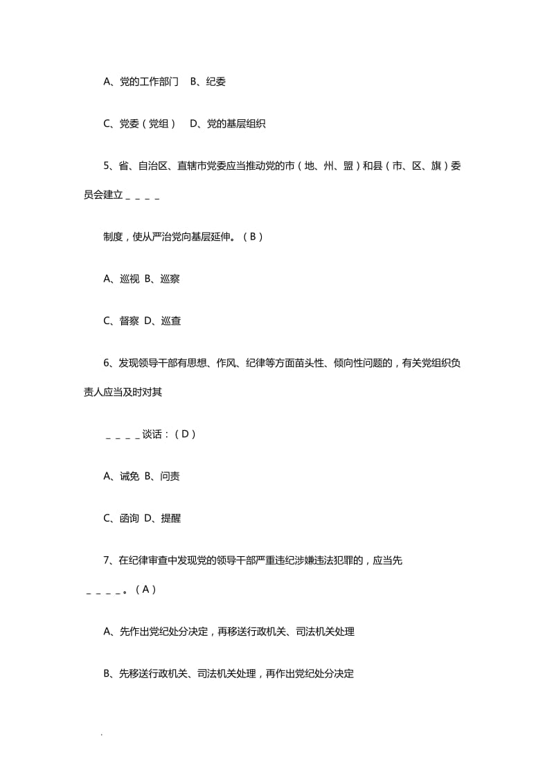 《中国共产党党内监督条例》知识题库（附带答案）WORD_第2页