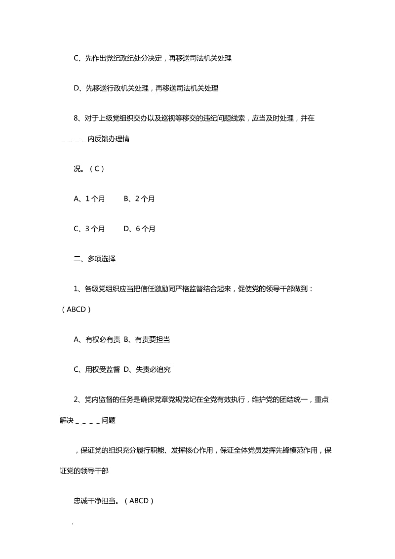 《中国共产党党内监督条例》知识题库（附带答案）WORD_第3页