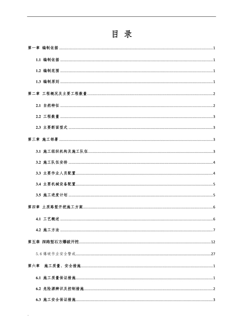 深路堑开挖专项施工方案7.23_第1页