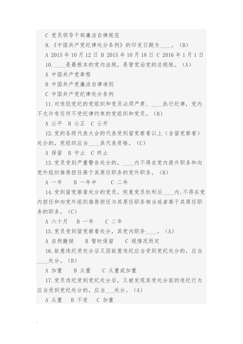 中国共产党纪律处分条例(100题)WORD _第2页