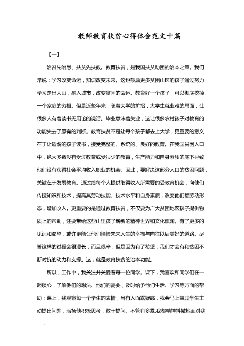 教师教育扶贫心得体会范文十篇WORD_第1页