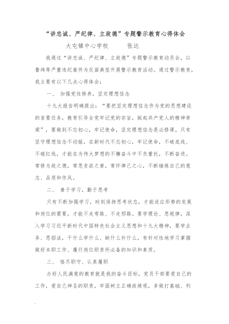 中心学校“讲忠诚、严纪律、立政德”专题警示教育心得体会WORD _第1页