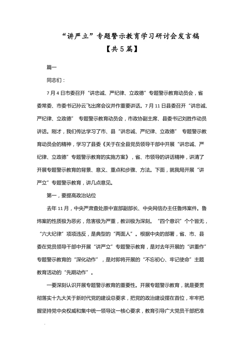 “讲严立”专题警示教育学习研讨会发言稿【共5篇】WORD_第1页