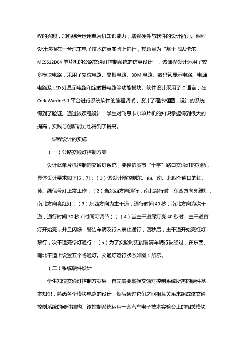 课程设计在单片机教学的应用WORD_第2页