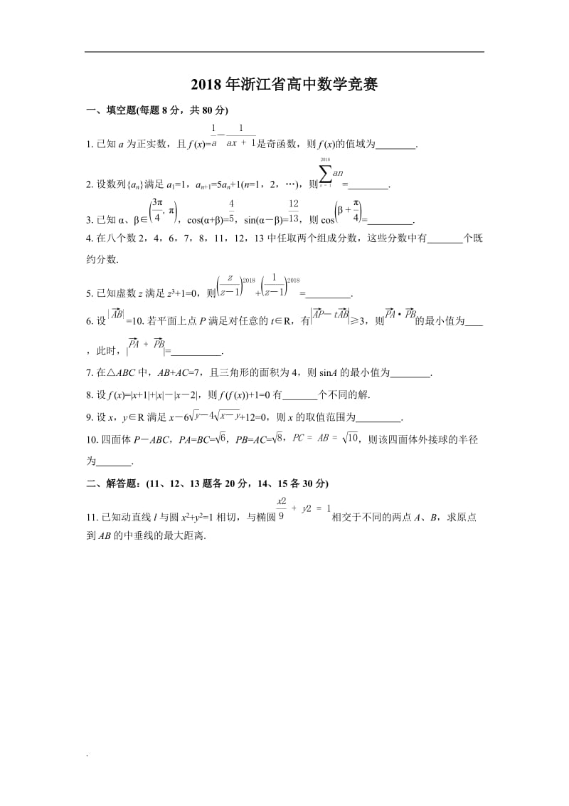 2018年浙江省高中数学联赛预赛试题WORD版_第1页