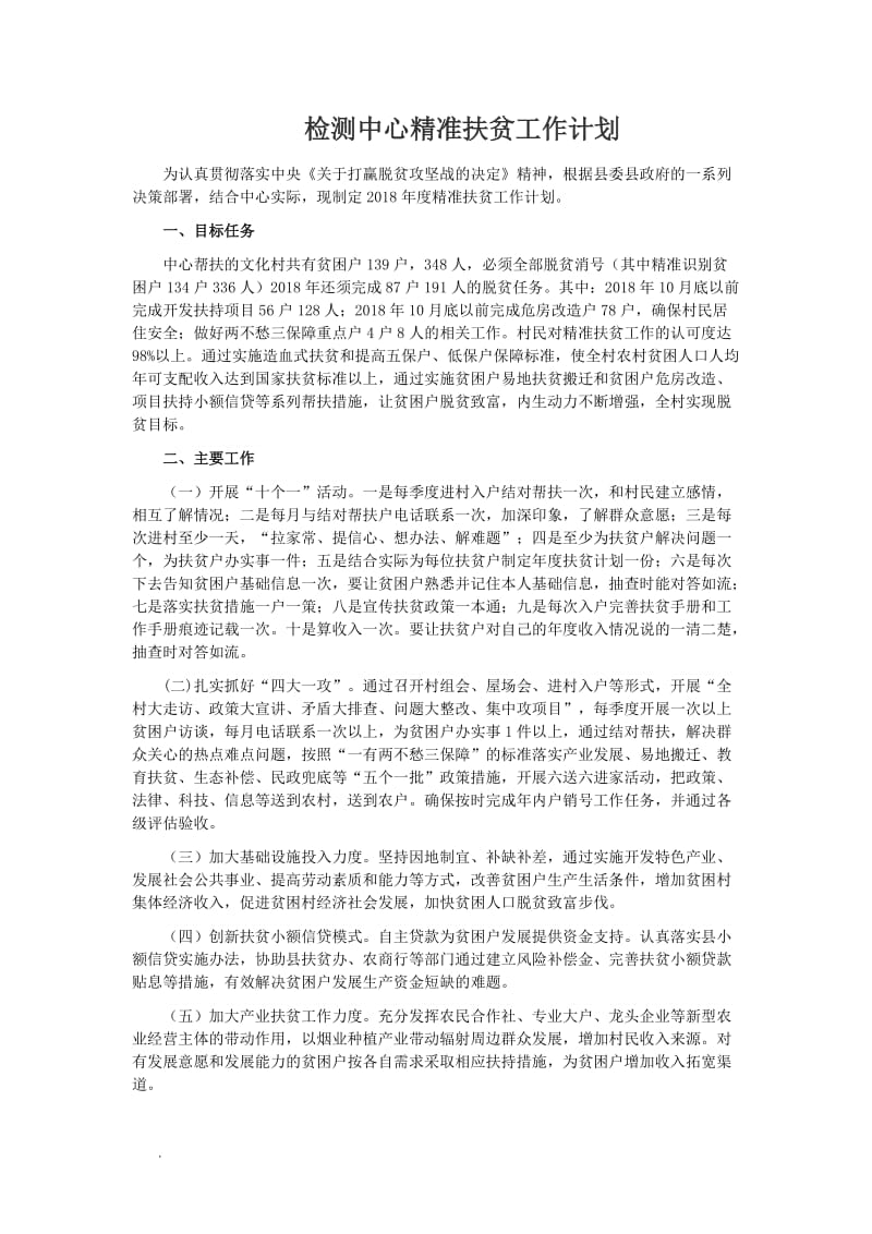 检测中心精准扶贫工作计划WORD_第1页