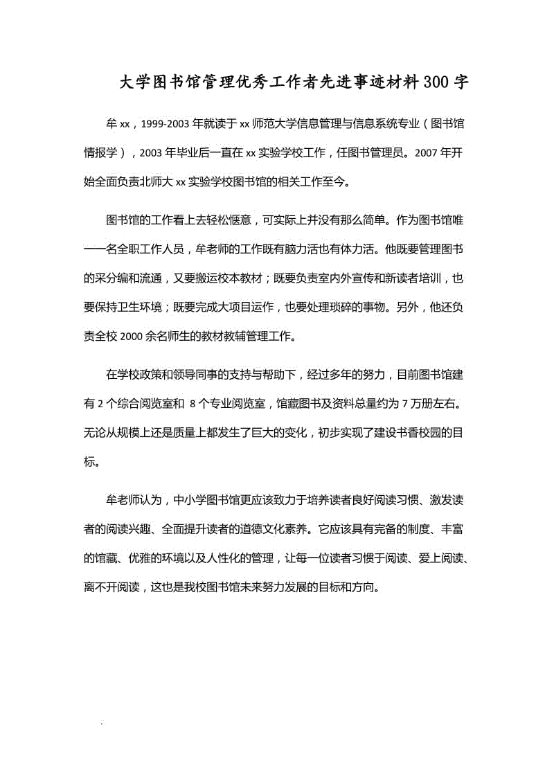 大學(xué)圖書館管理優(yōu)秀工作者先進(jìn)事跡材料300字WORD