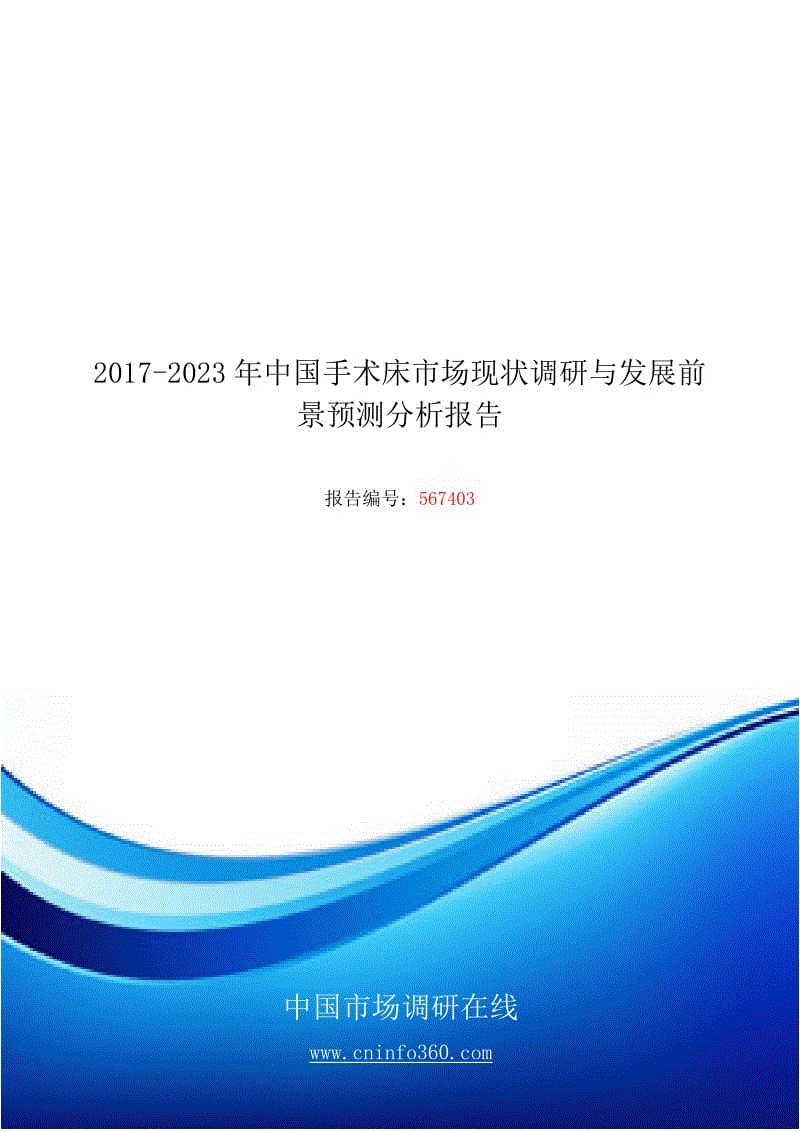 2018年中國(guó)手術(shù)床市場(chǎng)調(diào)研分析報(bào)告目錄